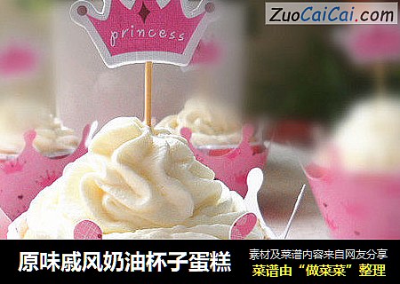 原味戚风奶油杯子蛋糕
