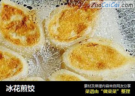 冰花煎饺