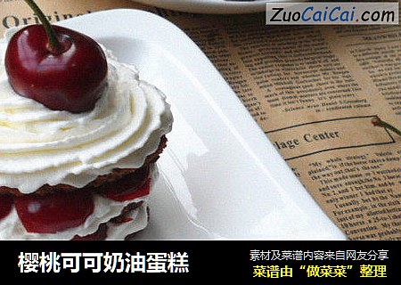 樱桃可可奶油蛋糕