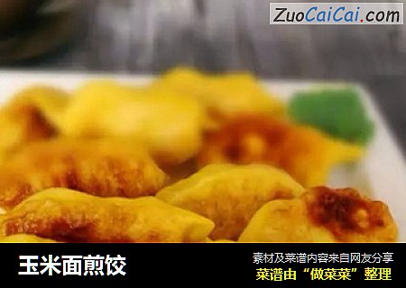 玉米面煎饺