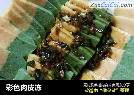 彩色肉皮冻