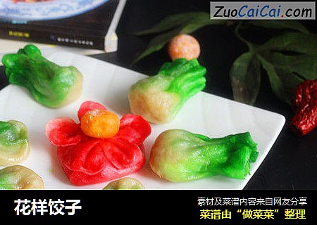 花样饺子