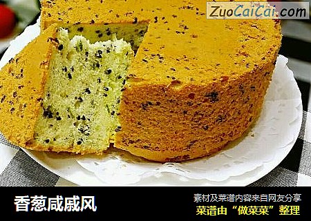 香葱咸戚风