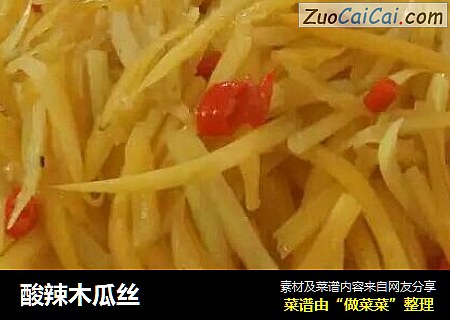 酸辣木瓜丝