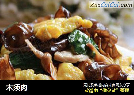 木须肉