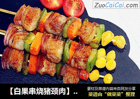 【白果串烧猪颈肉】入喉爽口滑顺
