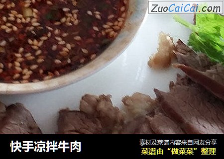 快手凉拌牛肉