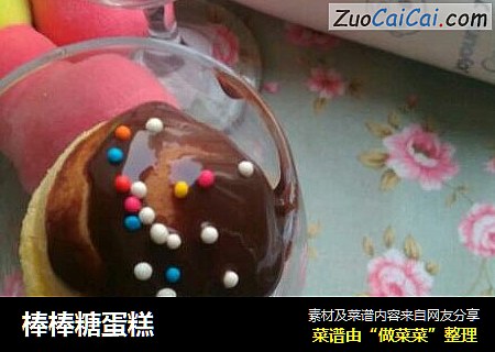 棒棒糖蛋糕