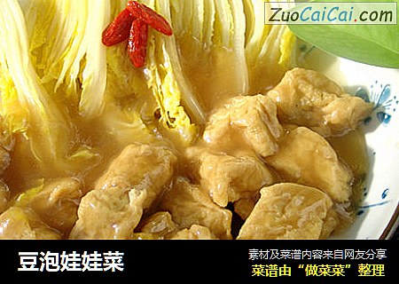 豆泡娃娃菜