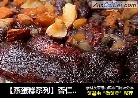 【蒸蛋糕系列】杏仁布朗尼蛋糕