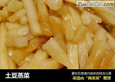 土豆蒸菜