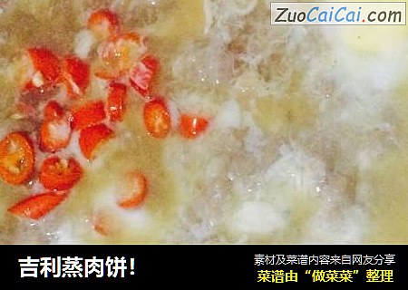 吉利蒸肉饼！