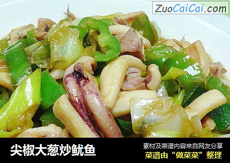 尖椒大葱炒鱿鱼