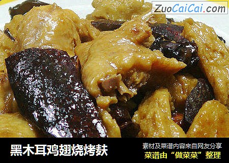 黑木耳鸡翅烧烤麸