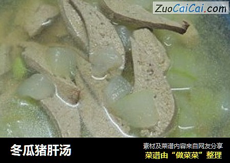 冬瓜猪肝汤