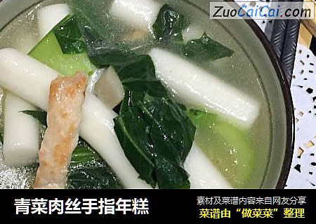 青菜肉丝手指年糕