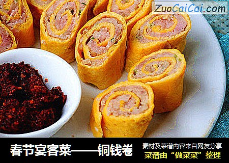 春节宴客菜——铜钱卷