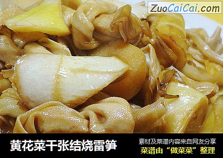 黄花菜千张结烧雷笋