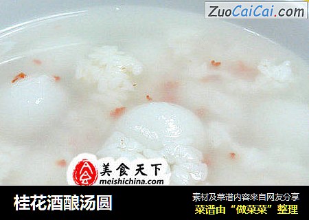 桂花酒酿汤圆