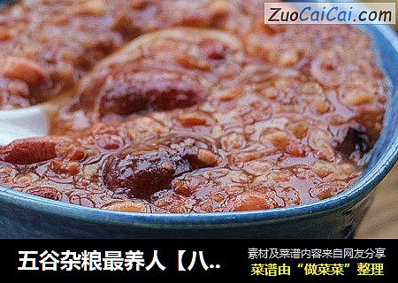 五谷杂粮最养人【八宝粥】