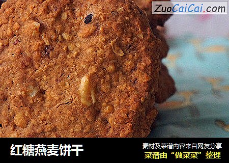 红糖燕麦饼干