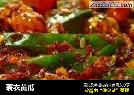 蓑衣黄瓜