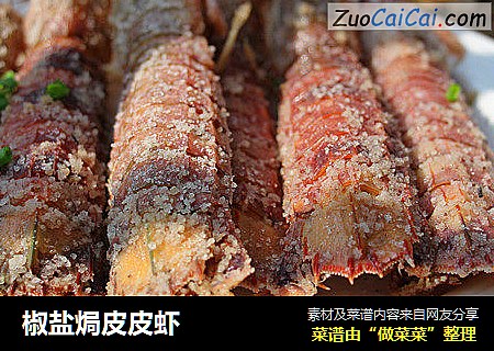 椒盐焗皮皮虾