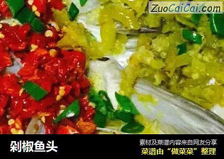 剁椒鱼头