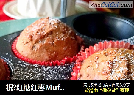 祝?红糖红枣Muffin杯