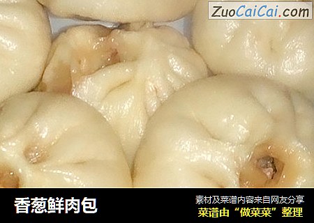 香葱鲜肉包