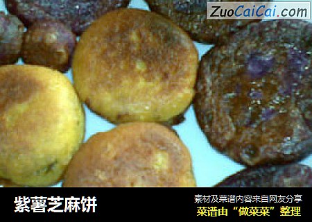 紫薯芝麻饼