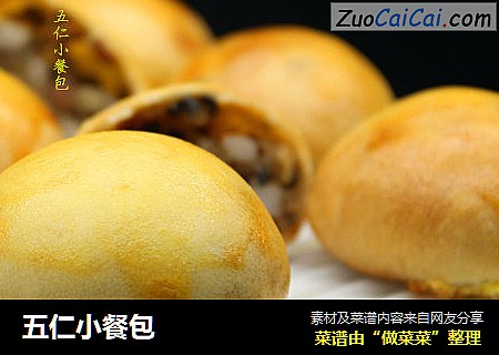 五仁小餐包
