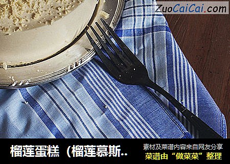 榴莲蛋糕（榴莲慕斯）制作方法