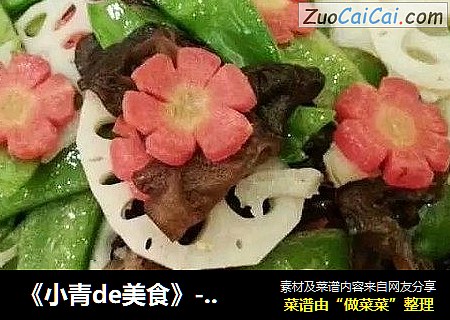 《小青de美食》----减肥排毒的消脂菜荷塘小炒
