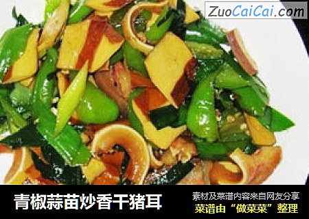 青椒蒜苗炒香干猪耳
