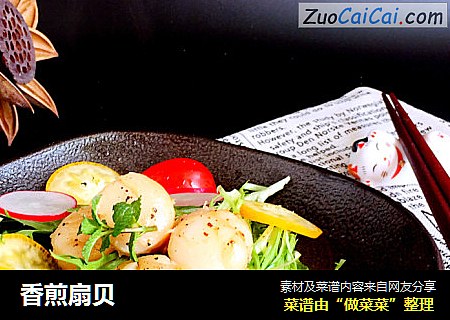 香煎扇贝