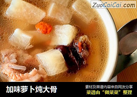 加味萝卜炖大骨