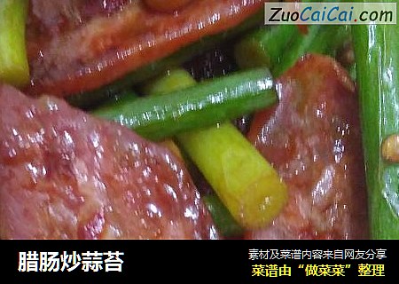 腊肠炒蒜苔