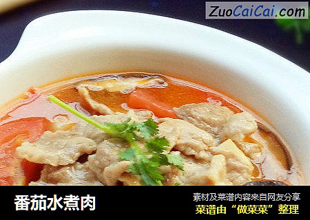 番茄水煮肉