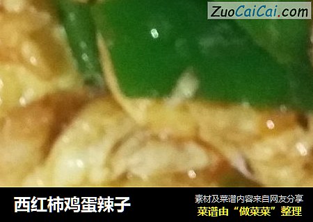 西红柿鸡蛋辣子