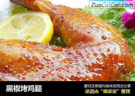 黑椒烤鸡腿