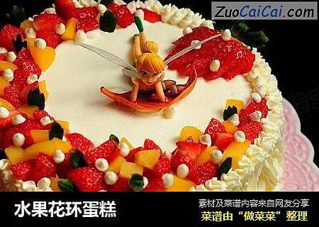 水果花环蛋糕
