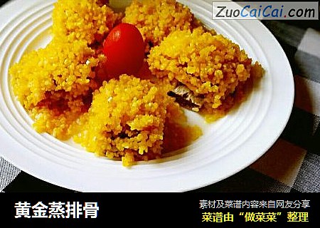 黄金蒸排骨