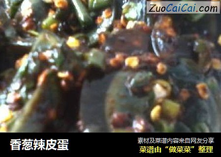 香葱辣皮蛋
