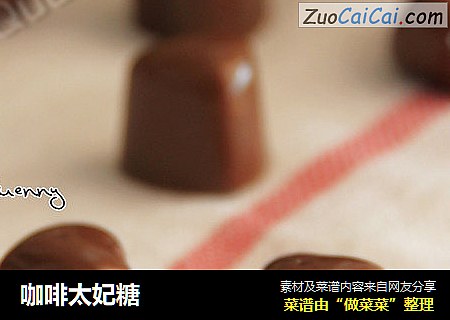 咖啡太妃糖