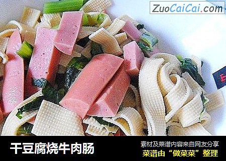 干豆腐烧牛肉肠