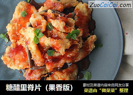 糖醋里脊片（果香版）