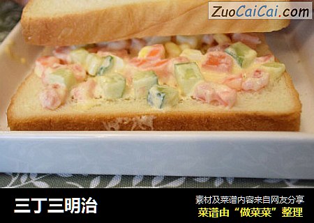 三丁三明治