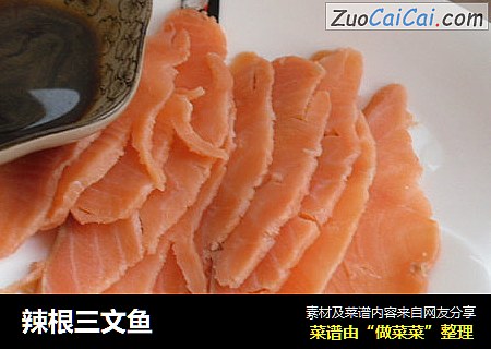 辣根三文鱼