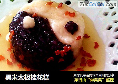 黑米太极桂花糕
